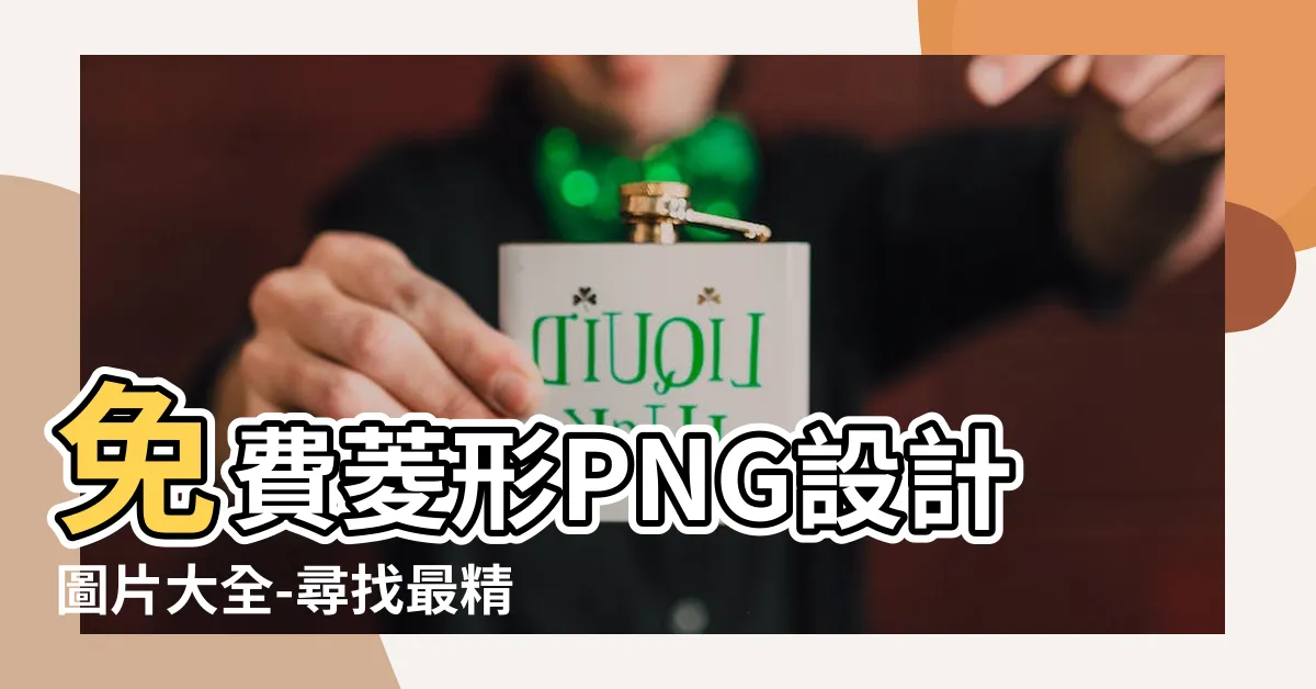 【菱形 png】免費菱形PNG設計圖片大全-尋找最精美的菱形圖案素材！