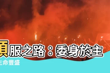 【順服】順服之路：委身於主，生命豐盛