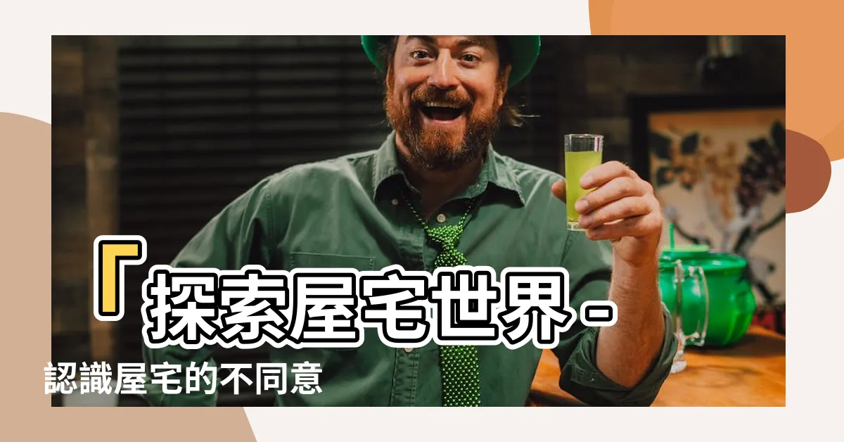 【屋宅】「探索屋宅世界 - 認識屋宅的不同意義及應用」