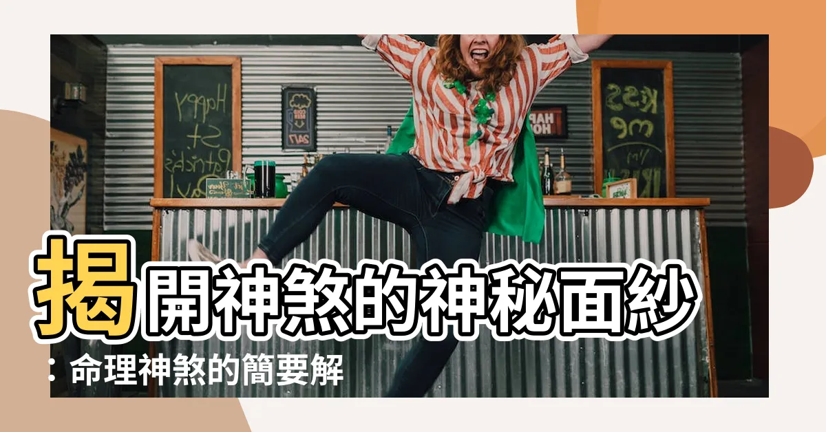 【神煞 意思】揭開神煞的神秘面紗：命理神煞的簡要解析