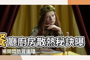 【餐廳廚房散熱】餐廳廚房散熱秘訣曝光！揭開悶熱背後隱藏的專業工程