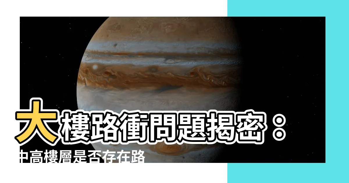 【大樓路衝】大樓路衝問題揭密：中高樓層是否存在路衝？買房必須注意！