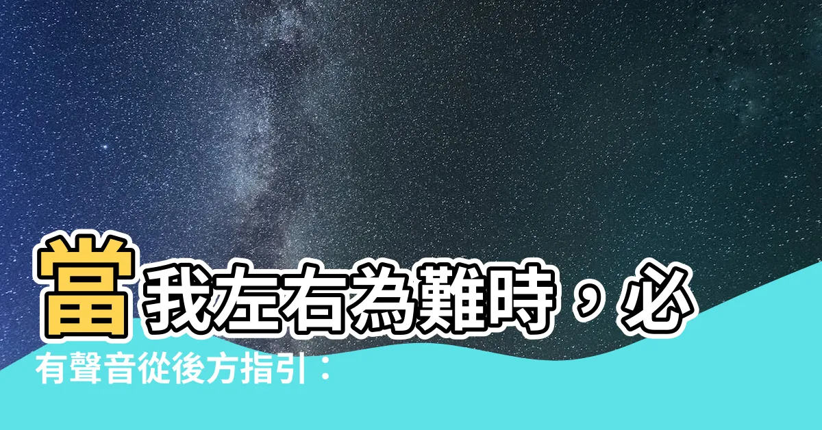 【我或向左或右】當我左右為難時，必有聲音從後方指引：「這是正路，要行在其間」
