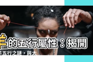 【羊的五行】羊的五行屬性：揭開屬羊五行之謎，與太歲之年密不可分