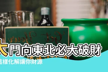 【大門向東北化解】大門向東北必大破財！這樣化解讓你財源廣進！