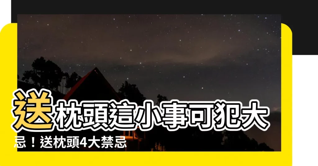 【送枕頭禁忌】送枕頭這小事可犯大忌！送枕頭4大禁忌一不小心得罪人！