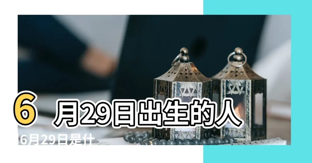 6月29日出生的人 |6月29日是什麼星座6月29日出生的人是什麼星座 |6月29日人的性格 |【6月29生日的人性格】