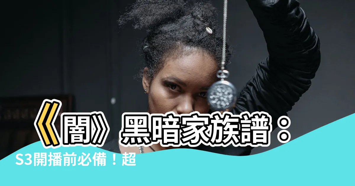 【闇 族譜】《闇》黑暗家族譜：S3開播前必備！超完整時間線梳理