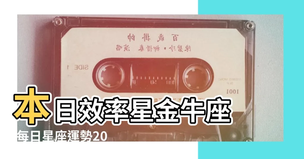 本日效率星金牛座 |每日星座運勢2019 |蘇珊米勒2019年2月金牛座運勢 |【金牛座2019年2月13號】