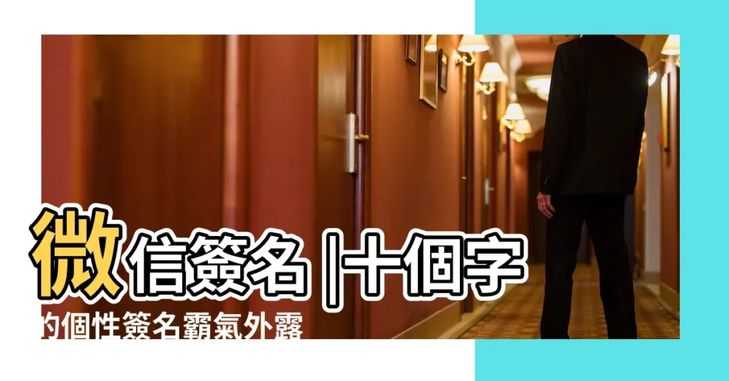 微信簽名 |十個字的個性簽名霸氣外露微信10字簽名超拽灑脱 |十個字的個性簽名霸氣外露微信10字簽名超拽灑脱 |【十個字微信簽名】