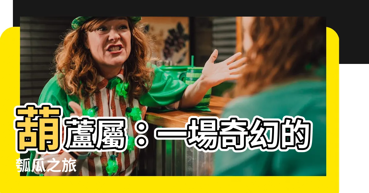 【葫蘆屬】葫蘆屬：一場奇幻的瓠瓜之旅