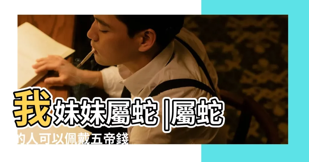 我妹妹屬蛇 |屬蛇的人可以佩戴五帝錢嗎 |屬蛇人戴什麼飾品最好 |【屬蛇人能戴五帝錢嗎】