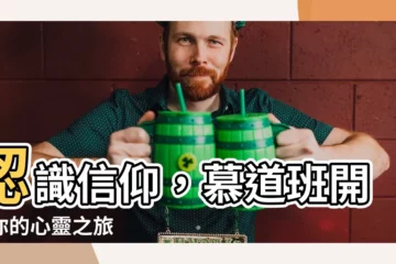【慕道班】認識信仰，慕道班開啟你的心靈之旅