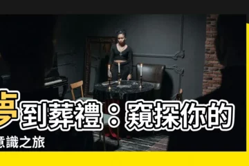 【夢到葬禮】夢到葬禮：窺探你的潛意識之旅