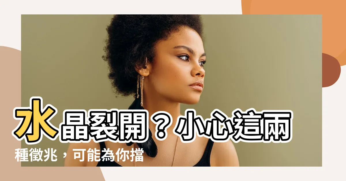 【水晶 裂 掉 擋 災】水晶裂開？小心這兩種徵兆，可能為你擋過一劫！