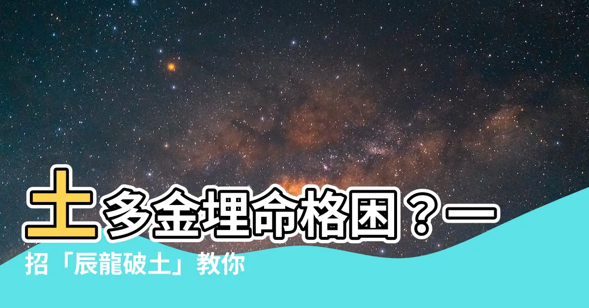 【土多金埋化解】土多金埋命格困？一招「辰龍破土」教你化解