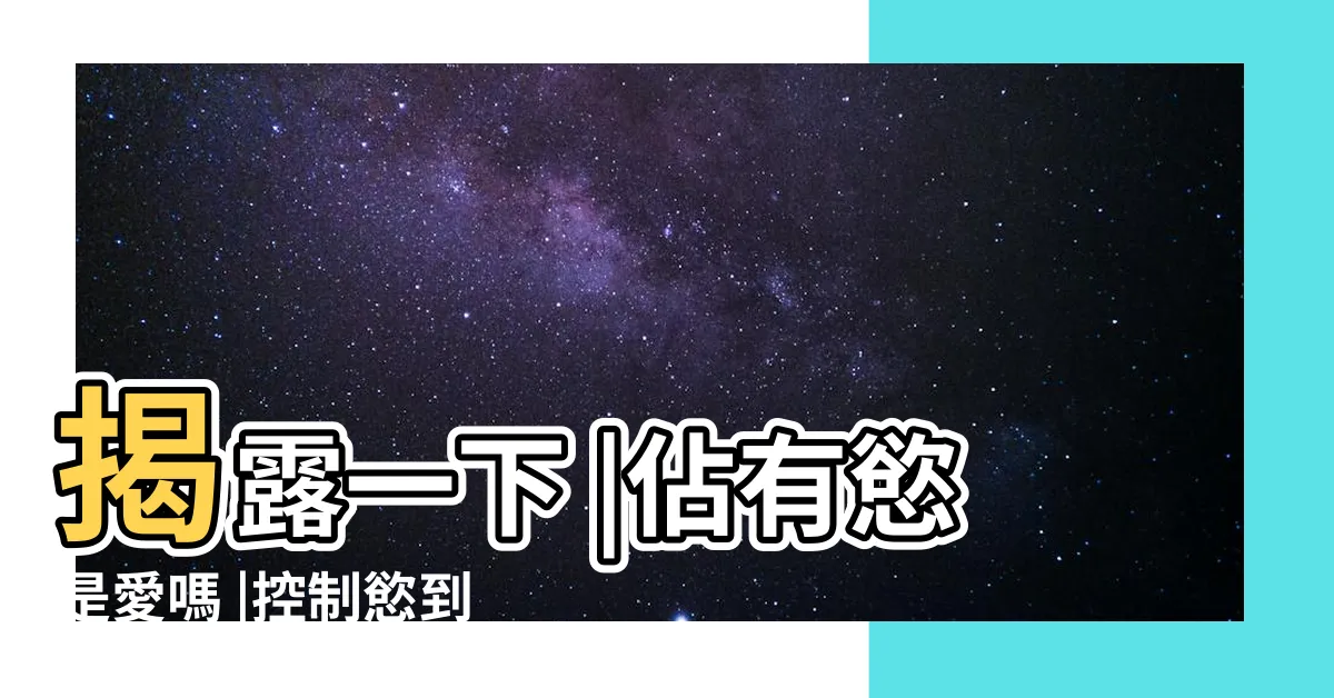 【水瓶座佔有慾】揭露一下 |佔有慾是愛嗎 |控制慾到底有多強 |