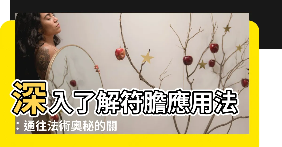 【符膽應用法】深入瞭解符膽應用法：通往法術奧秘的關鍵秘字