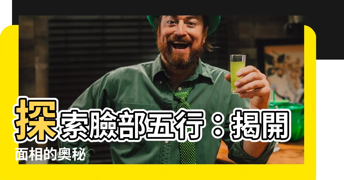 【臉部五行】探索臉部五行：揭開面相的奧秘
