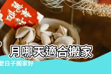 【7月l日適合搬家】7月哪天適合搬家 |什麼日子搬家好 |2023年7月搬家吉日一覽表 |