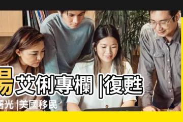 【87年出生2019年經濟轉折】楊艾俐專欄 |復甦露曙光 |美國移民數近20年最高推動今年總人口成長 |