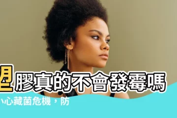 【塑膠會發黴嗎】塑膠真的不會發黴嗎？小心藏菌危機，防黴秘技報你知！
