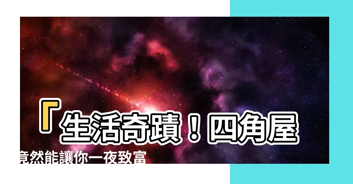 【四角屋】「生活奇蹟！四角屋竟然能讓你一夜致富，發財機會不容錯過！」