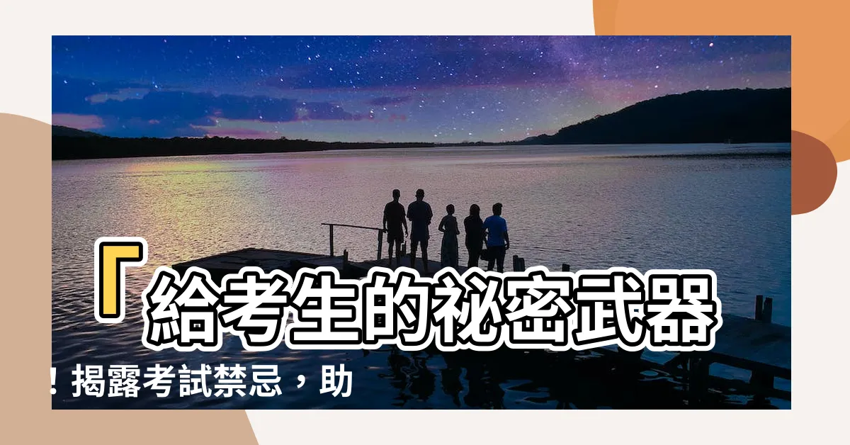 【考試禁忌】「給考生的秘密武器！揭露考試禁忌，助你順利迎戰！」