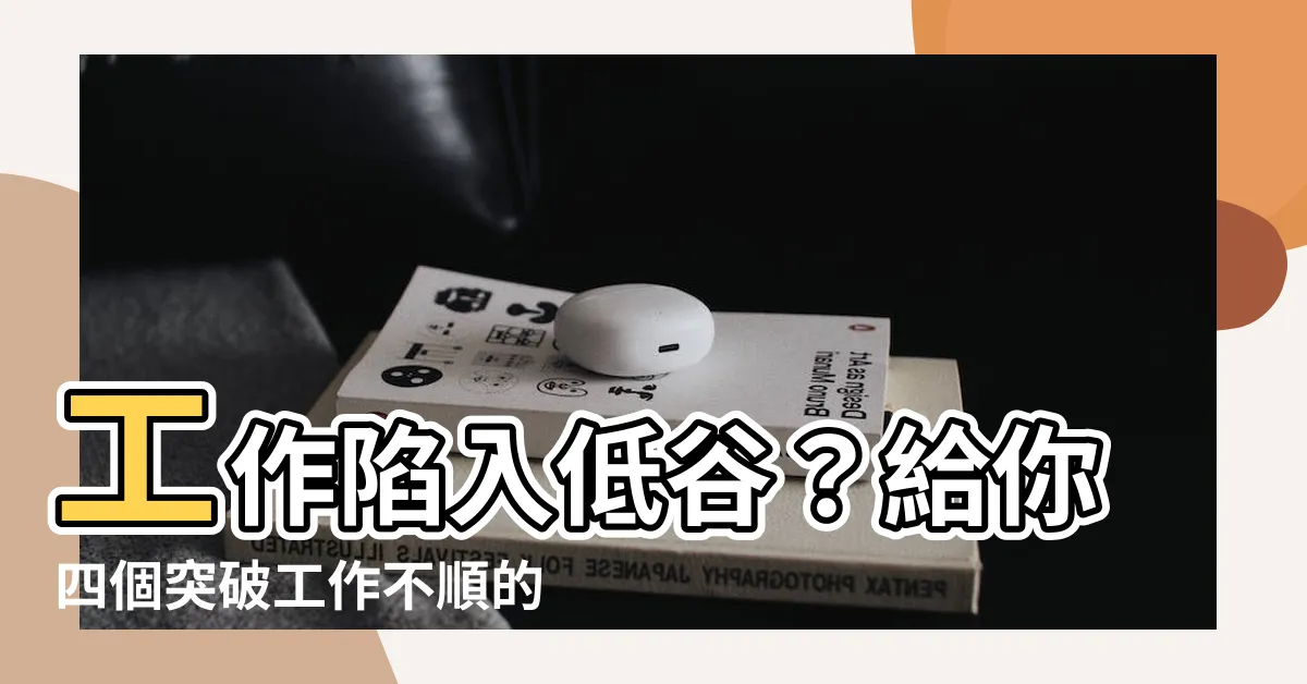 【工作不順】工作陷入低谷？給你四個突破工作不順的秘訣！