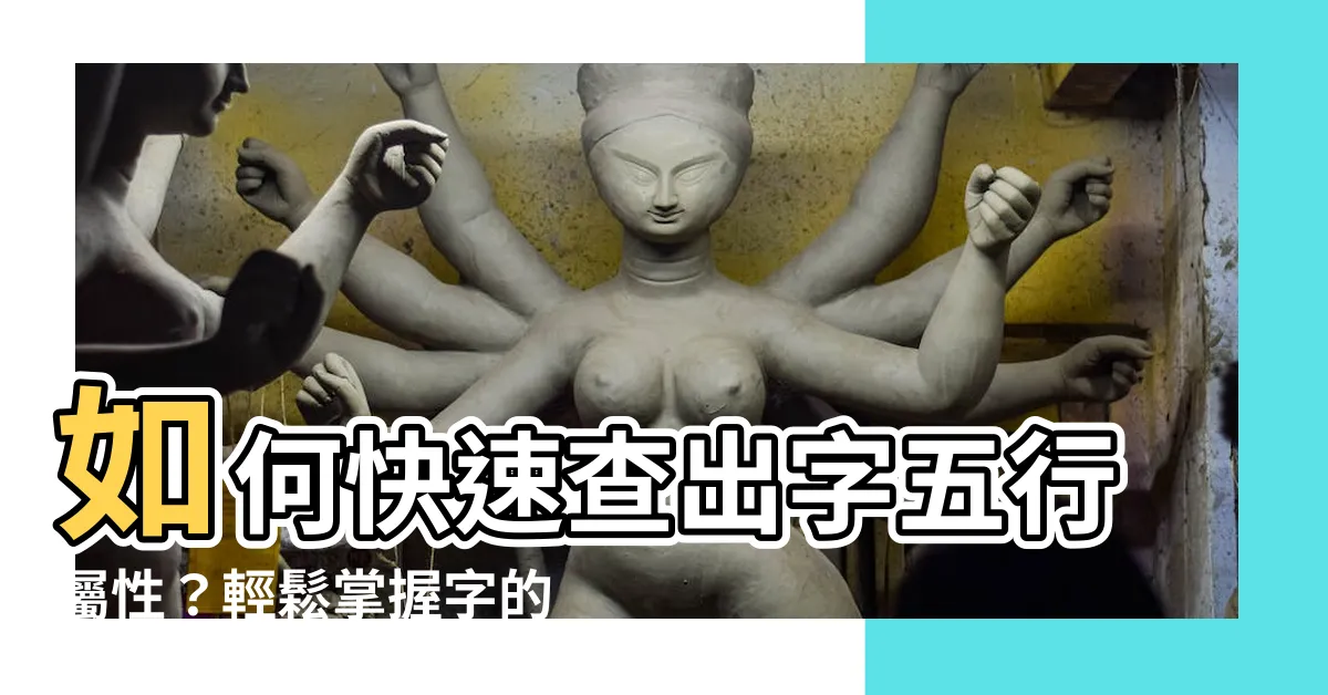 【字五行屬性查詢】如何快速查出字五行屬性？輕鬆掌握字的五行屬性！