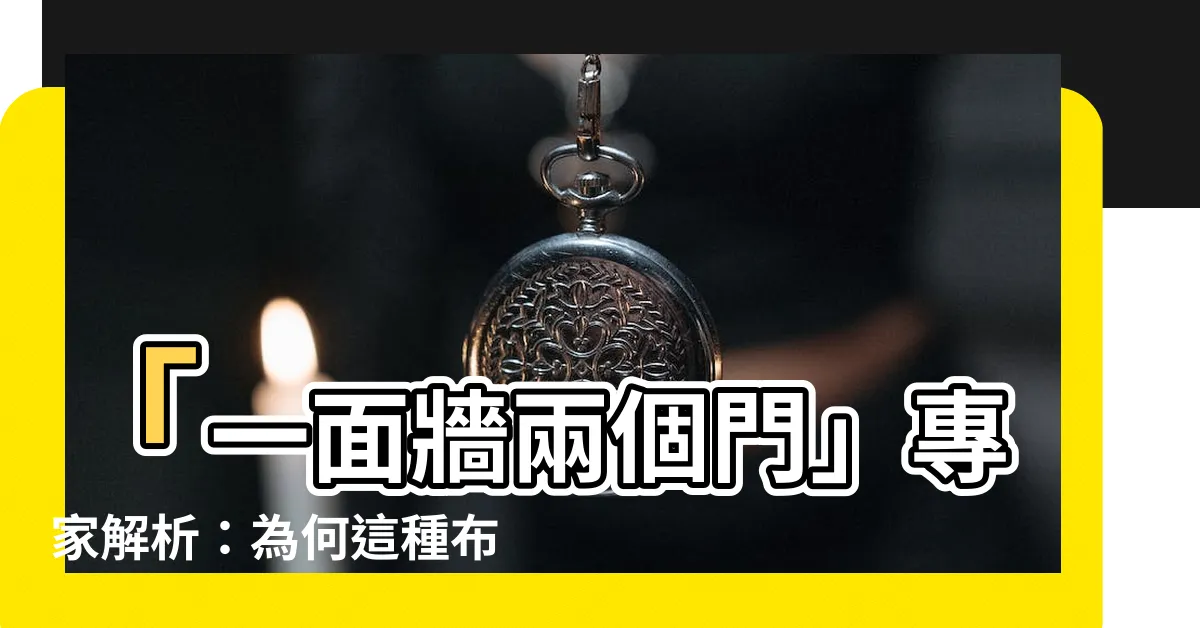 【一面牆兩個門】「一面牆兩個門」專家解析：為何這種佈局讓家庭驚喜連連？