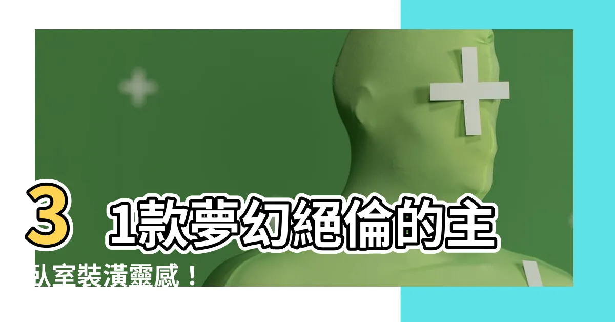 【主卧室設計】31款夢幻絕倫的主卧室裝潢靈感！