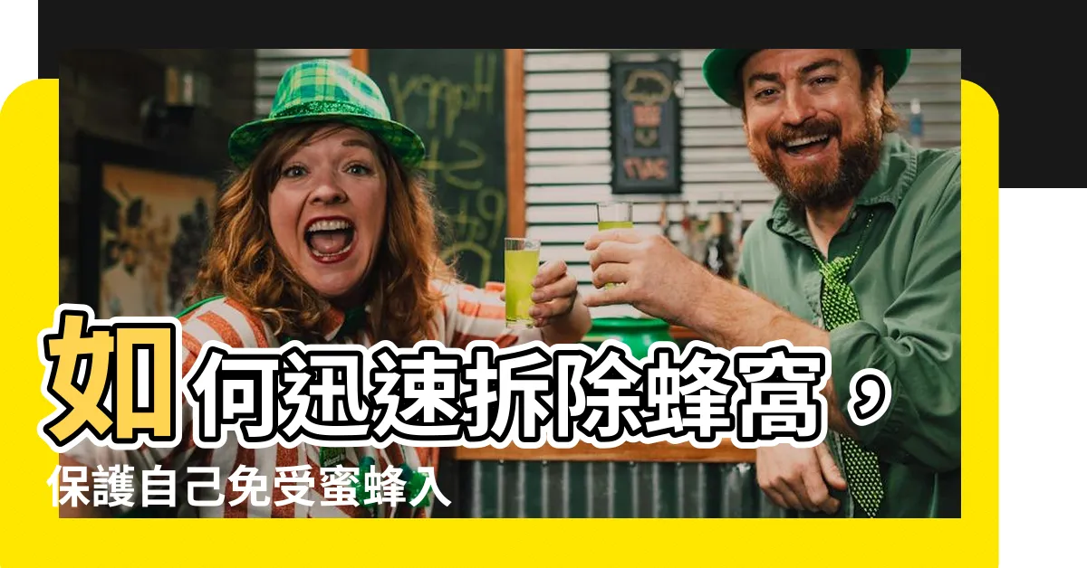 【蜂窩拆除】如何迅速拆除蜂窩，保護自己免受蜜蜂入侵