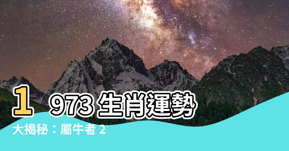 【1973生肖】1973 生肖運勢大揭秘：屬牛者 2023 年流年運程
