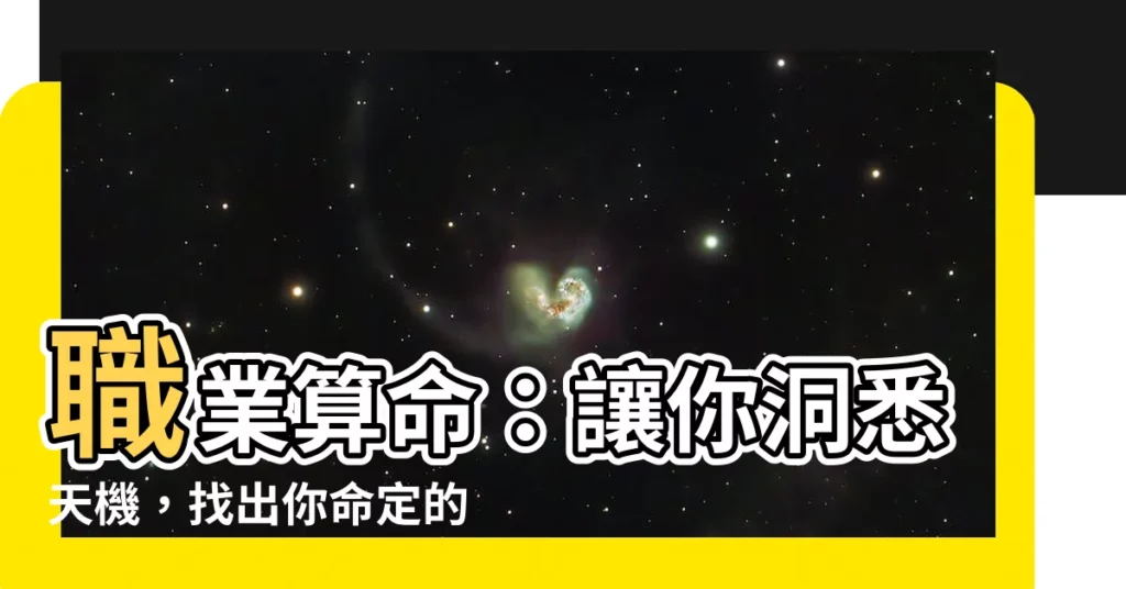 【職業算命】職業算命：讓你洞悉天機，找出你命定的職場之路！