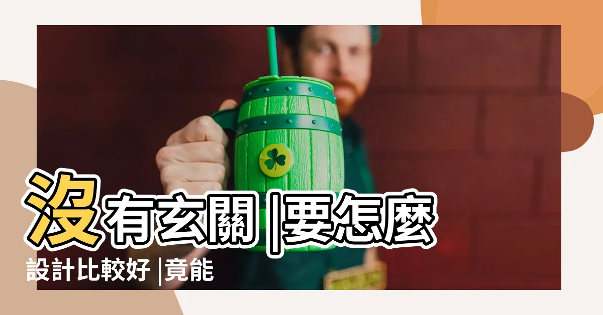 【沒有玄關風水】沒有玄關 |要怎麼設計比較好 |竟能化解穿堂煞 |