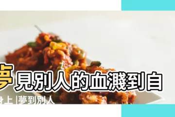 【夢到自己被濺一身血】夢見別人的血濺到自己身上 |夢到別人噴血濺了一身預示着什麼意思 |夢見血濺到自己被濺一身血鮮血濺在衣服上是什麼意思 |