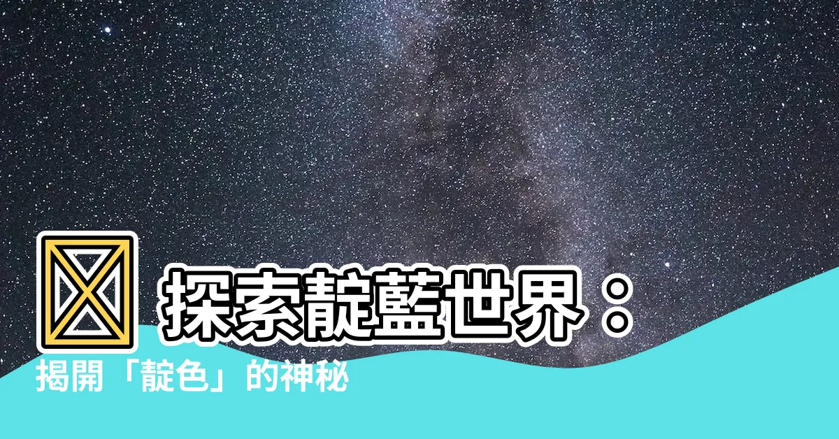 【定藍色】🔮 探索靛藍世界：揭開「靛色」的神秘面紗，打造迷人空間