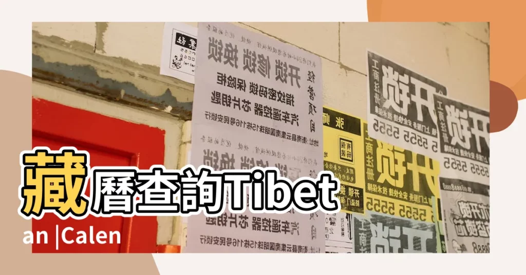 藏曆查詢Tibetan |Calendar |【2018年藏曆年萬年曆】