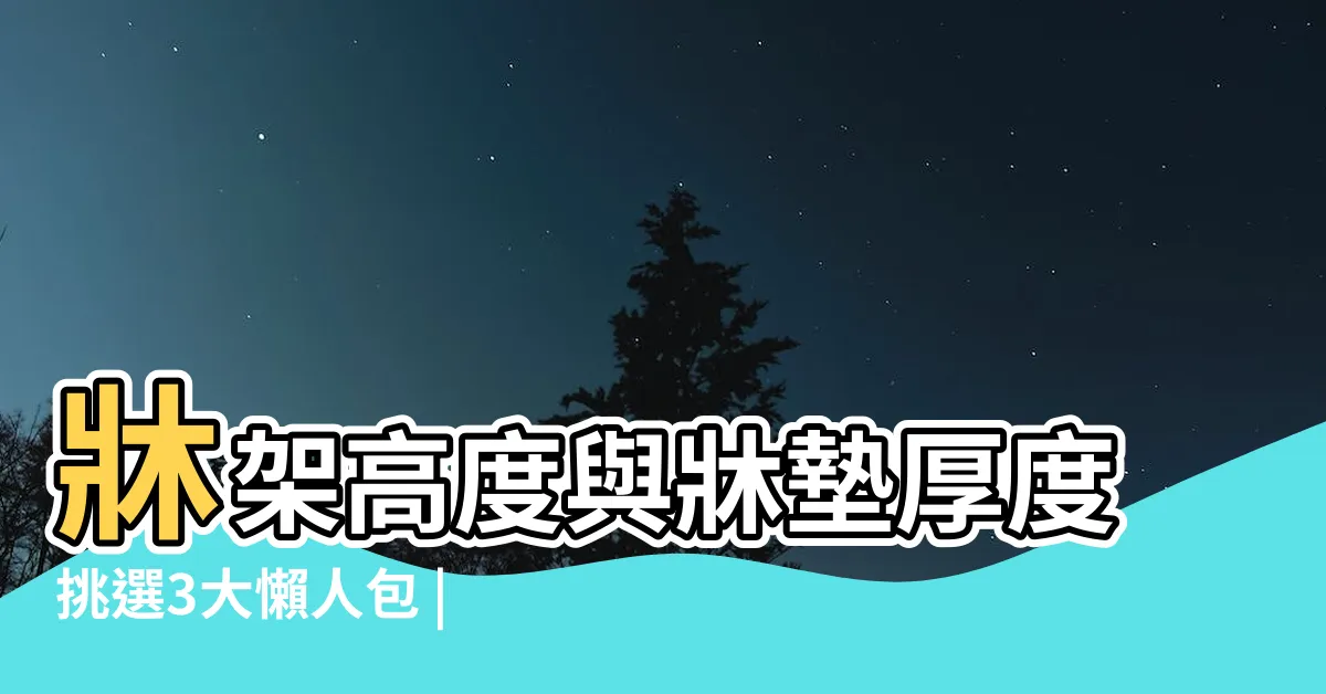 【牀架太高】牀架高度與牀墊厚度挑選3大懶人包 |牀架高度如何選 |挑選牀的高度尺寸必須知道的這些觀念 |