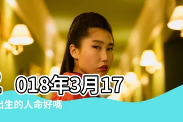 【2018年陰曆三月十七好嗎】2018年3月17日出生的人命好嗎 |農曆2018年三月十七日公曆查詢 |是什麼命 |