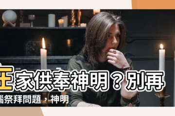 【家裡有神明】在家供奉神明？別再苦惱祭拜問題，神明保佑更輕鬆！