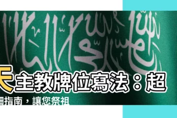 【天主教牌位寫法】天主教牌位寫法：超詳細指南，讓您祭祖無後顧之憂