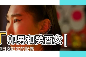【日柱丁卯男明天婚姻】丁卯男和癸酉女 |丁卯日女註定的配偶 |什麼日柱的男命婚姻好 |