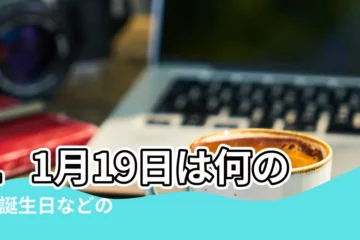 【11月19日】11月19日は何の日 |誕生日などのまとめ雑學 |11月19日 |
