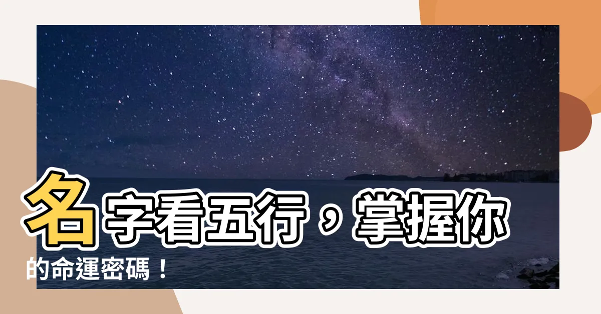 【名字看五行】名字看五行，掌握你的命運密碼！