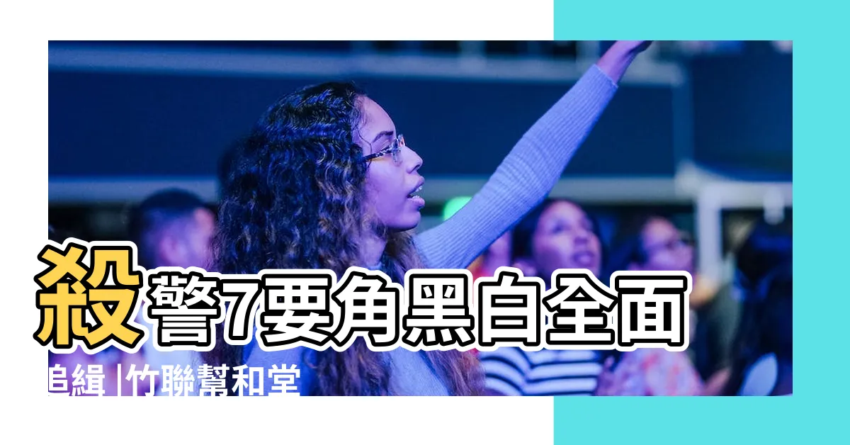 【和堂燕子】殺警7要角黑白全面追緝 |竹聯幫和堂 |撂人殺警狠角鎖定黑二代 |
