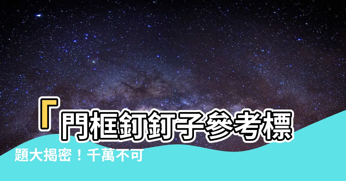 【門框釘釘子】「門框釘釘子參考標題大揭密！千萬不可錯過！」