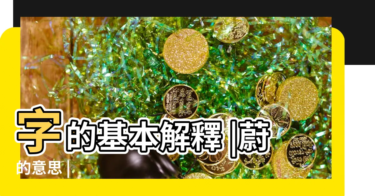 【蔚的意思】字的基本解釋 |蔚的意思 |