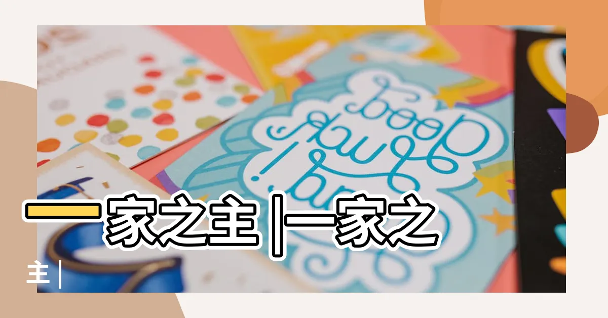 【一家之主】一家之主 |一家之主 |